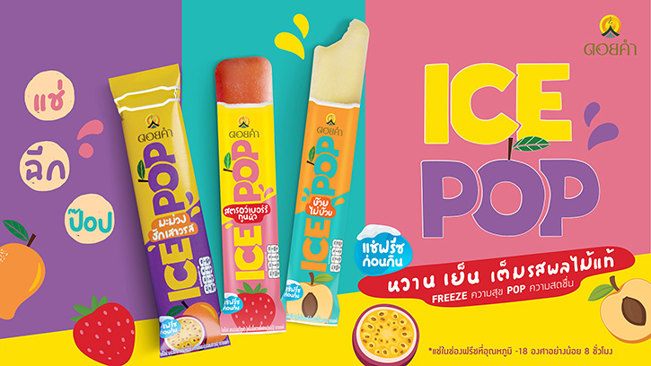 ดอยคำ เปิดตัวผลิตภัณฑ์ “ICE POP” ไอศกรีมผลไม้แท้รูปแบบใหม่  จำหน่ายแบบอุณหภูมิห้อง เจ้าแรกในไทย 