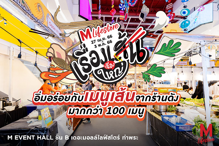 เอาใจคนรักเส้น กับงาน “ THE MALL LIFESTORE เรื่องเส้นเรื่องใหญ่ ” เทศกาลอาหารเส้นสไตล์สตรีทฟู้ดจากร้านดัง กว่า 100 เมนู