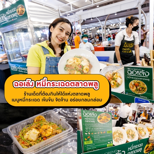 เอาใจคนรักเส้น กับงาน “ THE MALL LIFESTORE เรื่องเส้นเรื่องใหญ่ ” เทศกาลอาหารเส้นสไตล์สตรีทฟู้ดจากร้านดัง กว่า 100 เมนู