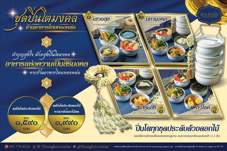 ร้านอาหารไทย “ทองหล่อ” ร่วมสืบสานความเป็นไทยกับ 4 ชุดปิ่นโตมงคลสุดประณีต