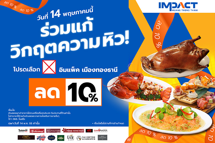 กลุ่มร้านอาหารเครืออิมแพ็ค ส่งต่อความคุ้มค่าด้วยส่วนลด 10% เฉพาะวันที่ 14 พ.ค. กับอาหารและเครื่องดื่มหลากหลายเมนู