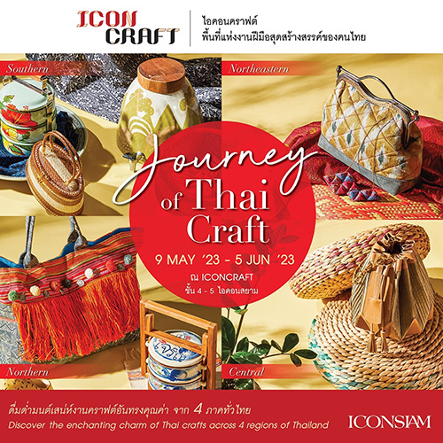 ไอคอนคราฟต์  ชวนมาดื่มด่ำมนต์เสน่ห์งานคราฟต์อันทรงคุณค่า  4 ภาคทั่วไทย The Journey of Thai Craft  ตั้งแต่วันนี้ – 5 มิถุนายน