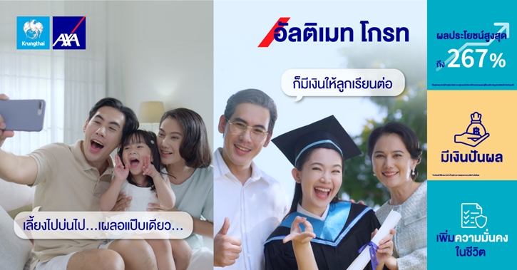 กรุงไทย–แอกซ่า ประกันชีวิต ส่งแคมเปญโฆษณาออนไลน์ชุดใหม่  “เป้าหมายอนาคตเป็นจริงได้ง่ายๆ กับ อัลติเมท โกรท”