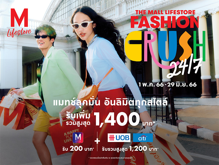 เดอะมอลล์ไลฟ์สโตร์ จัดแคมเปญ “THE MALL LIFESTORE FASHION CRUSH 24/7” มอบดีลเด็ด โปรแรงสุดปังให้สายแฟได้ช้อป