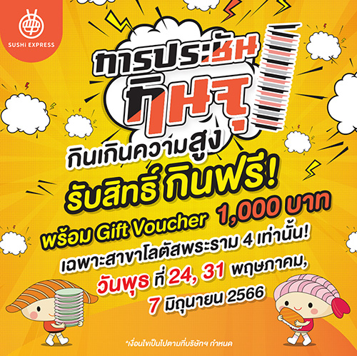 ข่าวดีสำหรับสุดยอดนักกิน กับการประชันนักกินจุ BY SUSHi EXPRESS 2023