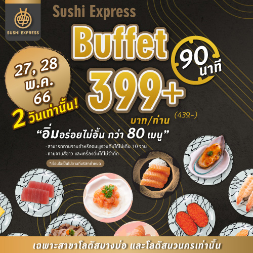 ครั้งแรก!! ของ SUSHi EXPRESS กับโปรโมชั่นบุฟเฟต์ที่ทุกคนเรียกร้อง