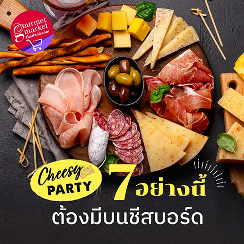 กูร์เมต์ มาร์เก็ต ออนไลน์ ชีเป้า 7 อย่างนี้ ต้องมีบน Cheese Board  ของกินสุดฮิตในปาร์ตี้ จัดเองได้ เร็ว ง่าย สนุก