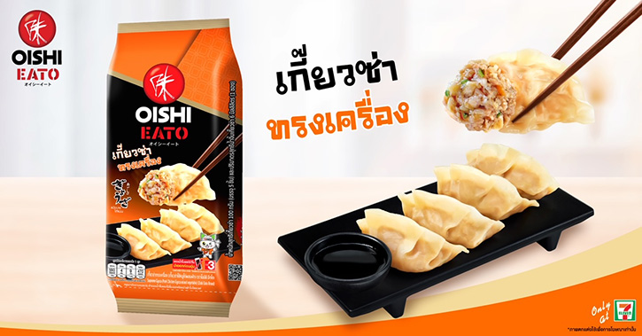 โออิชิ อีทโตะ สร้างสรรค์เกี๊ยวซ่าไส้แน่น ใหม่ !!! โออิชิ อีทโตะ เกี๊ยวซ่าทรงเครื่อง อร่อย ฟิน..คำโต