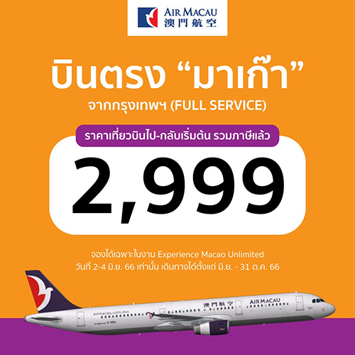 เตรียมต่อแถวด่วน! มาเก๊า จัดโปรเที่ยวบินสุดคุ้ม ไป-กลับ 2,999 เท่านั้น!!