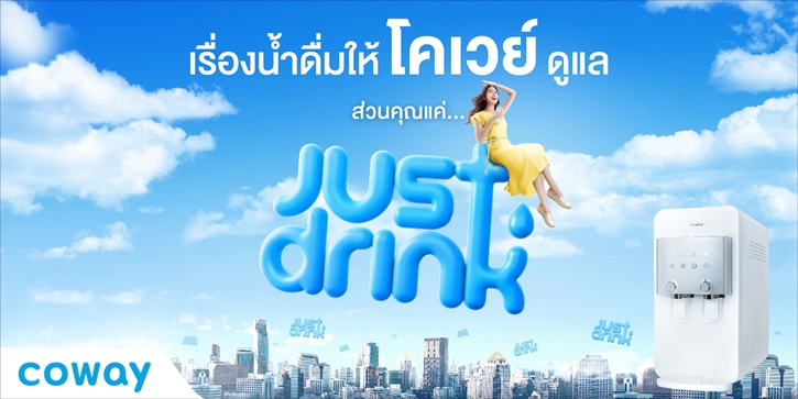 “Just Drink” ภารกิจใหญ่ของ Coway ที่มุ่งส่งมอบสุขภาพดี กับเครื่องกรองน้ำที่มาพร้อมการบริการสุดจริงใจ