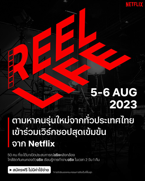 Netflix เปิดตัวโครงการ REEL LIFE เฟ้นหาคนรุ่นใหม่จากทั่วประเทศไทย เข้าร่วมเวิร์กชอปสุดเข้มข้น สร้างคนเบื้องหลัง