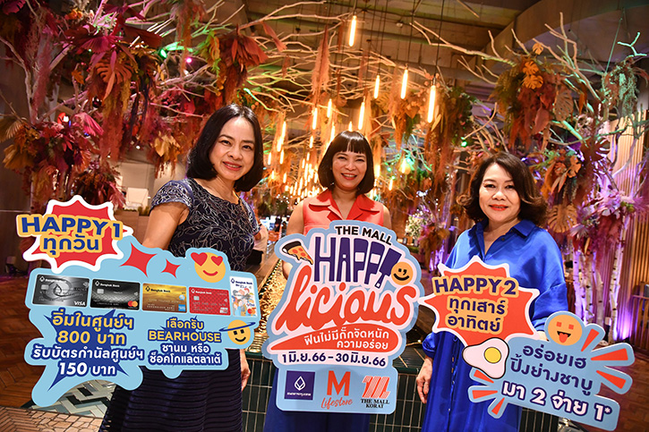 เดอะมอลล์ และธนาคารกรุงเทพ มอบโปรโมชั่นสุดคุ้ม ในแคมเปญ THE MALL HAPPYLICIOUS ฟินไม่มีกั๊ก จัดหนักความอร่อย