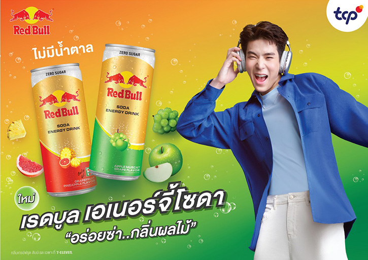 กลุ่มธุรกิจ TCP เปิดตัว “เรดบูล เอเนอร์จี้โซดา” อร่อยซ่า กลิ่นผลไม้ เติมเอเนอร์จี้ให้สุดกับทุกกิจกรรม