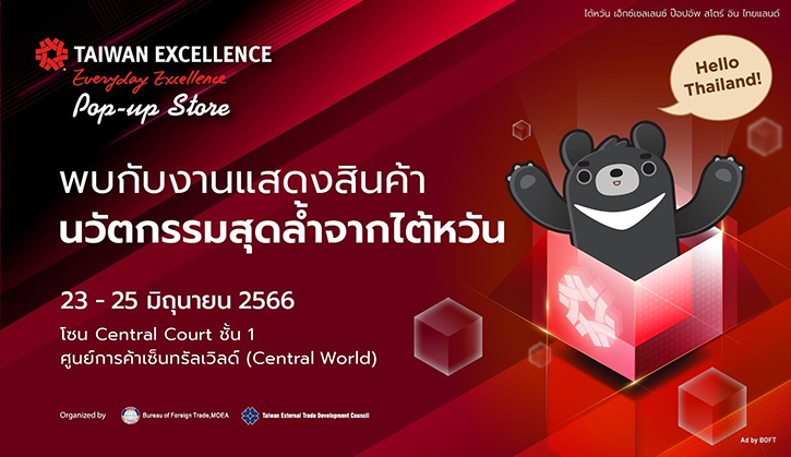 ค้นพบสุดยอดผลิตภัณฑ์และแบรนด์ที่ชนะรางวัลยอดเยี่ยมของไต้หวัน ในงาน "Taiwan Excellence Pop-up Store in Thailand"