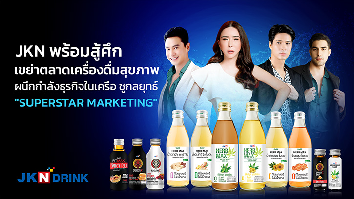 JKN พร้อมสู้ศึก เขย่าตลาดเครื่องดื่มสุขภาพ ผนึกกำลังธุรกิจในเครือ ชูกลยุทธ์ "Superstar Marketing"