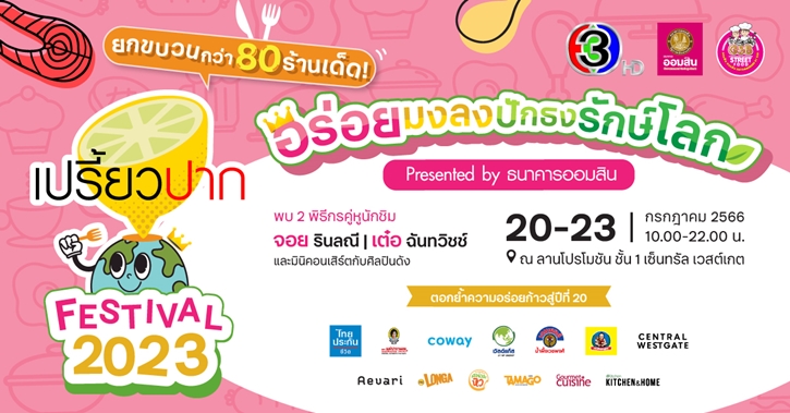 “เปรี้ยวปาก Festival 2023 อร่อยมงลง ปักธงรักษ์โลก” ยกขบวน 80 ร้านอร่อยเด็ดมาไว้ในที่เดียว 20-23 ก.ค. นี้ ที่เซ็นทรัล เวสต์เกต