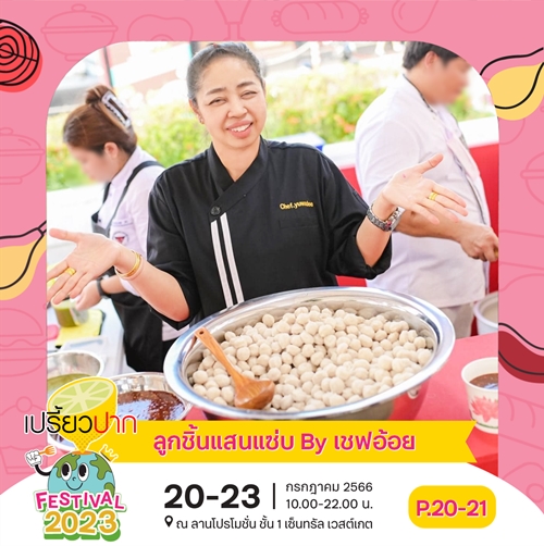 “เปรี้ยวปาก Festival 2023 อร่อยมงลง ปักธงรักษ์โลก” ยกขบวน 80 ร้านอร่อยเด็ดมาไว้ในที่เดียว 20-23 ก.ค. นี้ ที่เซ็นทรัล เวสต์เกต