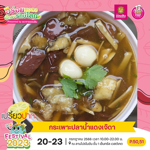 “เปรี้ยวปาก Festival 2023 อร่อยมงลง ปักธงรักษ์โลก” ยกขบวน 80 ร้านอร่อยเด็ดมาไว้ในที่เดียว 20-23 ก.ค. นี้ ที่เซ็นทรัล เวสต์เกต