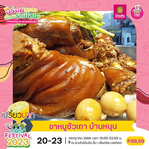 “เปรี้ยวปาก Festival 2023 อร่อยมงลง ปักธงรักษ์โลก” ยกขบวน 80 ร้านอร่อยเด็ดมาไว้ในที่เดียว 20-23 ก.ค. นี้ ที่เซ็นทรัล เวสต์เกต