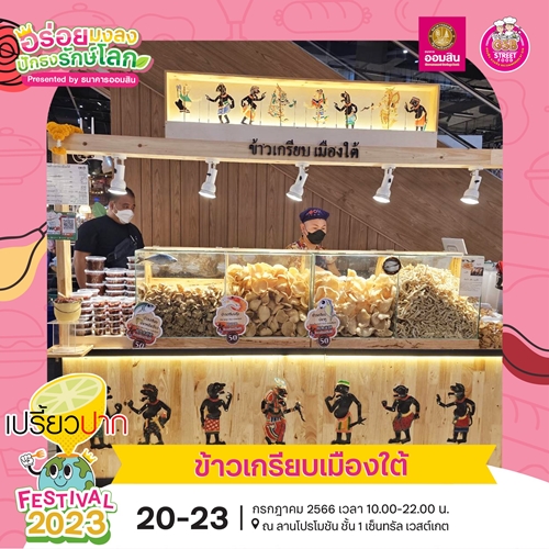 “เปรี้ยวปาก Festival 2023 อร่อยมงลง ปักธงรักษ์โลก” ยกขบวน 80 ร้านอร่อยเด็ดมาไว้ในที่เดียว 20-23 ก.ค. นี้ ที่เซ็นทรัล เวสต์เกต