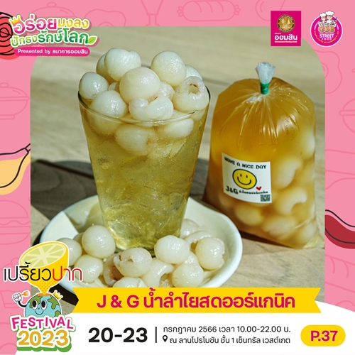 “เปรี้ยวปาก Festival 2023 อร่อยมงลง ปักธงรักษ์โลก” ยกขบวน 80 ร้านอร่อยเด็ดมาไว้ในที่เดียว 20-23 ก.ค. นี้ ที่เซ็นทรัล เวสต์เกต