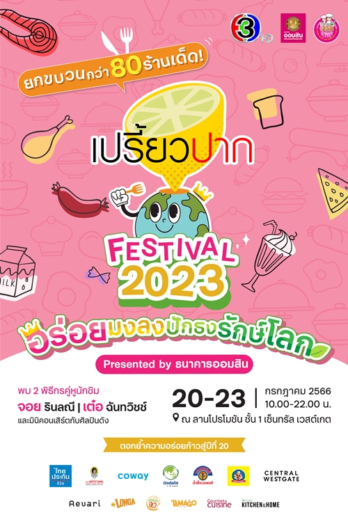 “เปรี้ยวปาก Festival 2023 อร่อยมงลง ปักธงรักษ์โลก” ยกขบวน 80 ร้านอร่อยเด็ดมาไว้ในที่เดียว 20-23 ก.ค. นี้ ที่เซ็นทรัล เวสต์เกต