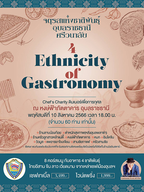 4 ETHNICITY of GASTRONOMY จตุรสแห่งชาติพันธุ์ อุบลราชธานี ศรีวนาลัย