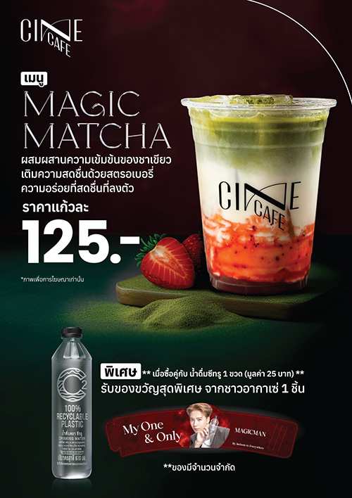 เอส เอฟ และ C2 ร่วมเสิร์ฟความสดชื่น อร่อยลงตัวด้วย “MAGIC MATCHA” พร้อมสร้าง Fanzone ให้คนรัก Jackson Wang