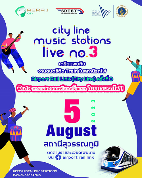 เตรียมพบกับปรากฏการณ์ความบันเทิง “City Line Music Station Live No. 3” ในสถานีรถไฟ แอร์พอร์ต เรล ลิงก์ สุวรรณภูมิ