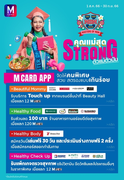 วันแม่ปีนี้ ชวนคนที่คุณรักสุขภาพดีไปด้วยกัน กับ แคมเปญ M Card Master of Mom โดย The Mall Group