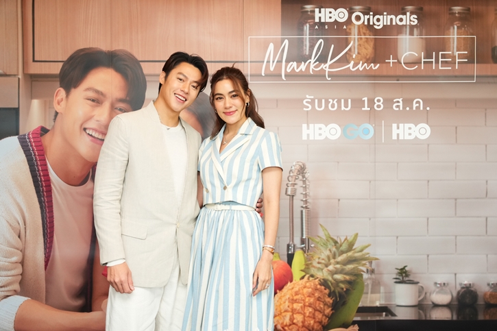 เต็มอิ่มกับเสน่ห์ปลายจวักของคู่รักซูเปอร์สตาร์ MarkKim + Chef ทาง HBO และ HBO GO