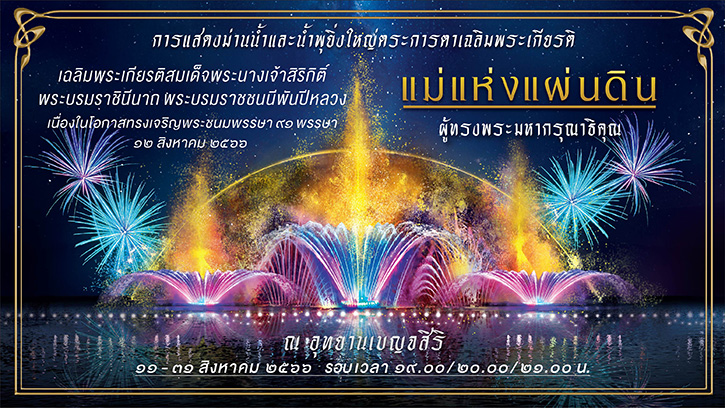 การจัดงานแสดง “ม่านน้ำแห่งพระมหากรุณาธิคุณ แม่แห่งแผ่นดิน” วันที่ 11 – 31 สิงหาคม 2566 ณ อุทยานเบญจสิริ ถนนสุขุมวิท