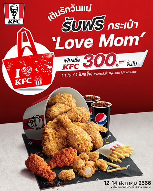 ฉลองวันแม่มิติใหม่ เหนื่อยนัก... พักก่อนแม่ KFC LET MOM REST