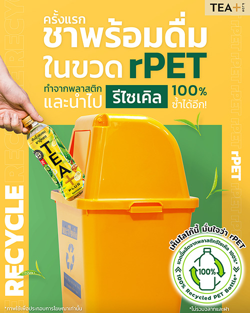 TEA+ เปิดตัวบรรจุภัณฑ์ rPET 100% เจ้าแรกในตลาดชาพร้อมดื่มเมืองไทย  ตอบโจทย์ผู้บริโภคที่ชอบดื่มชาแท้และใส่ใจสิ่งแวดล้อม 