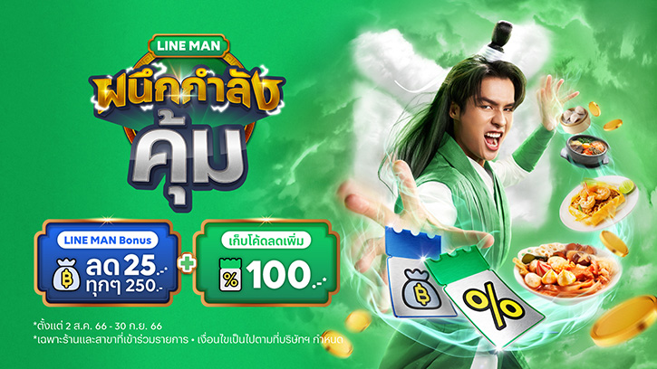 LINE MAN เปิดตัวแคมเปญ “ผนึกกำลังคุ้ม” ยิ่งสั่งเยอะ ยิ่งลดเพิ่ม ลดทันทีแบบไม่ต้องกรอกโค้ด!