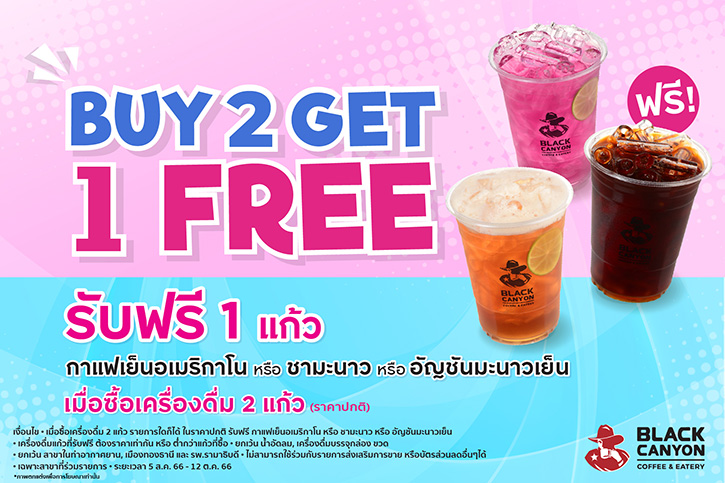 “แบล็คแคนยอน” จัดโปรสุดปัง ซื้อเครื่องดื่ม 2 แก้ว รับฟรี กาแฟเย็นอเมริกาโน หรือ ชามะนาว หรือ อัญชันมะนาวเย็น 1 แก้ว