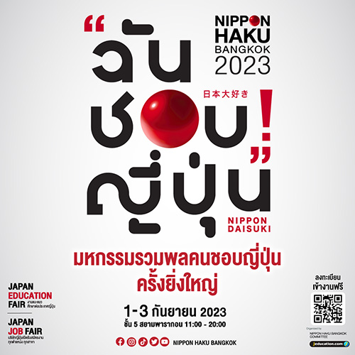 มหกรรมรวมพลคนชอบญี่ปุ่นครั้งยิ่งใหญ่ กลับมาอีกครั้ง  กับงาน NIPPON HAKU BANGKOK 2023  ในธีม “NIPPON DAISUKI!”