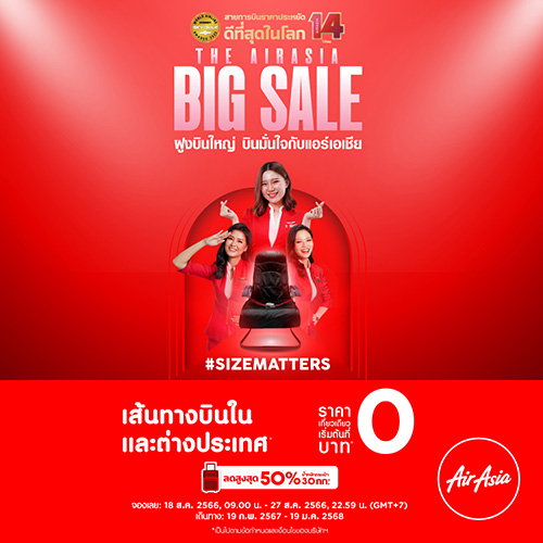 โปรนี้ที่รอคอย!! แอร์เอเชีย จัด BIG SALE เริ่มต้น 0 บาท เส้นทางบินในและต่างประเทศ  พร้อมส่วนลดโหลดกระเป๋าสูงสุด 50% 