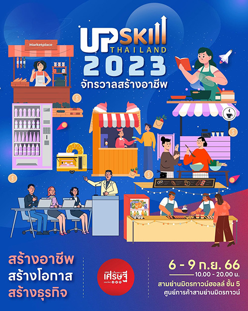 เส้นทางเศรษฐี จัดใหญ่! มหกรรมสร้างงาน สร้างอาชีพ UPSKILL THAILAND 2023 ‘จักรวาลสร้างอาชีพ’ 6-9 ก.ย. นี้ ที่สามย่านมิตรทาวน์