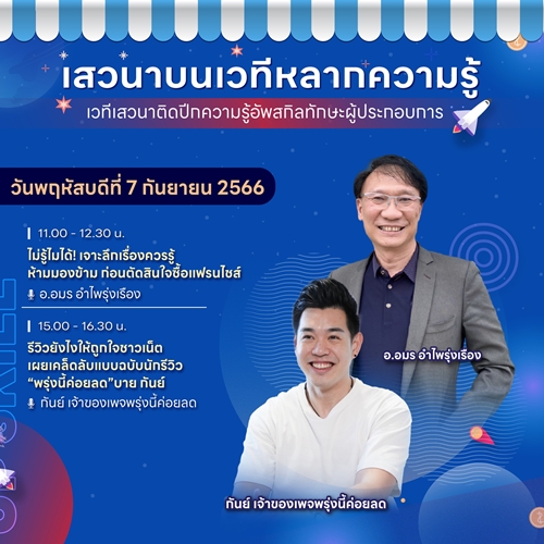 เส้นทางเศรษฐี จัดใหญ่! มหกรรมสร้างงาน สร้างอาชีพ  UPSKILL THAILAND 2023 ‘จักรวาลสร้างอาชีพ’ 6-9 ก.ย. นี้ ที่สามย่านมิตรทาวน์