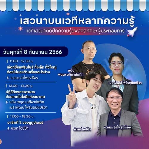 เส้นทางเศรษฐี จัดใหญ่! มหกรรมสร้างงาน สร้างอาชีพ  UPSKILL THAILAND 2023 ‘จักรวาลสร้างอาชีพ’ 6-9 ก.ย. นี้ ที่สามย่านมิตรทาวน์