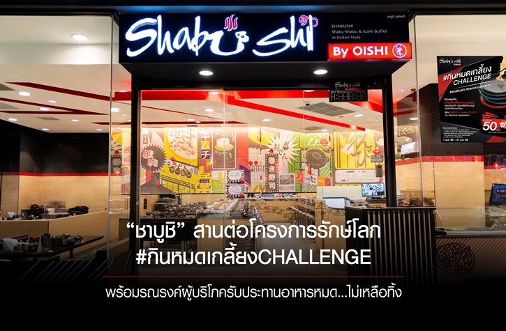 “ชาบูชิ” สานต่อโครงการรักษ์โลก #กินหมดเกลี้ยงCHALLENGE พร้อมรณรงค์ผู้บริโภครับประทานอาหารไม่เหลือทิ้ง...ลดปัญหาขยะอาหาร