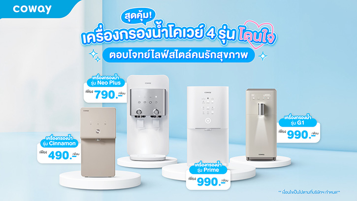 สุดคุ้ม! เครื่องกรองน้ำโคเวย์ 4 รุ่นโดนใจ ตอบโจทย์ไลฟ์สไตล์คนรักสุขภาพ