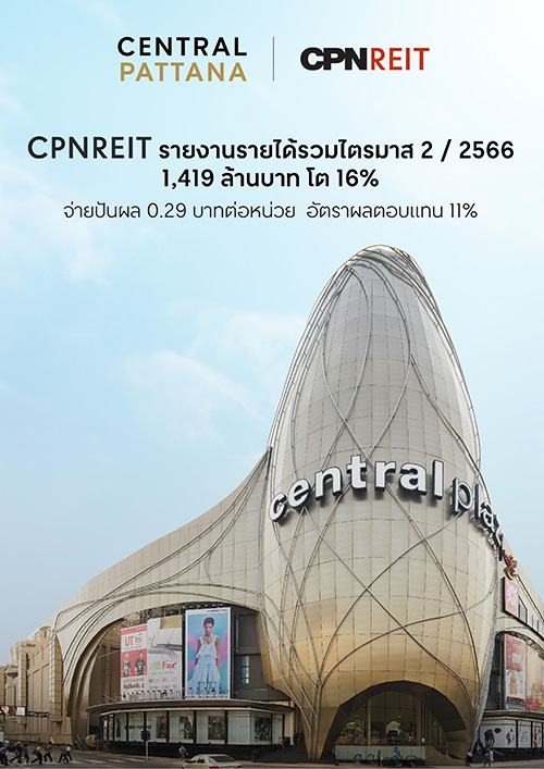 CPNREIT รายงานผลการดำเนินงานไตรมาส 2 ปี 2566 ฟื้นตัวต่อเนื่อง รายได้รวม 1,419 ล้านบาท โต 16% จากปีก่อน 