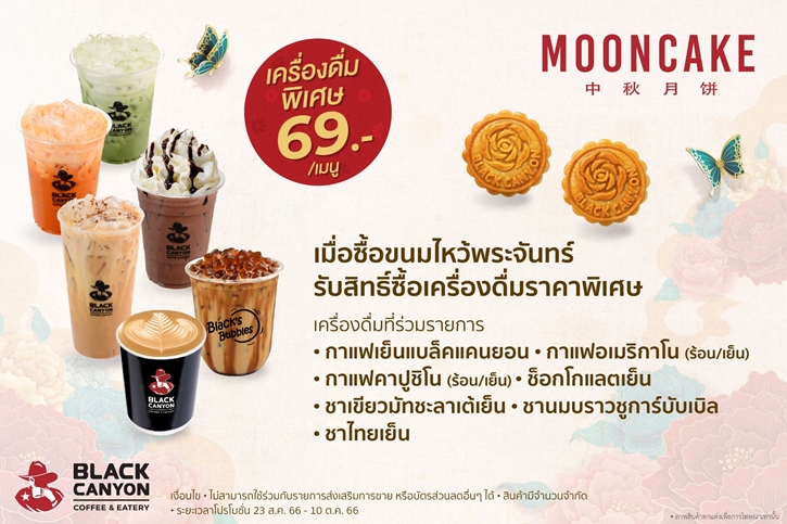 ขนมไหว้พระจันทร์ “แบล็คแคนยอน” ส่งมอบความอร่อยพร้อมความสุข คุณภาพระดับพรีเมียม