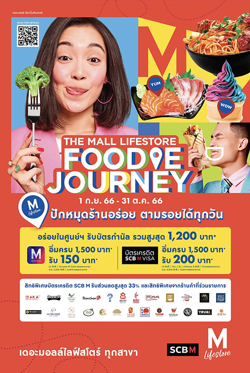 เดอะมอลล์ กรุ๊ป ร่วมกับ SCB M VISA ชวนอิ่มอร่อย  ในแคมเปญ “THE MALL LIFESTORE FOODIE JOURNEY”