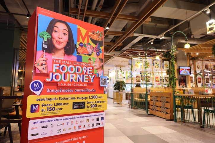 เดอะมอลล์ กรุ๊ป ร่วมกับ SCB M VISA ชวนอิ่มอร่อย  ในแคมเปญ “THE MALL LIFESTORE FOODIE JOURNEY”