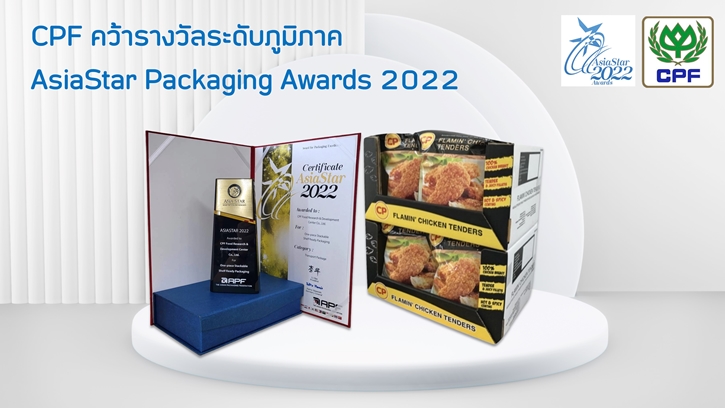 ซีพีเอฟ คว้ารางวัลระดับภูมิภาค AsiaStar Packaging Awards สร้างสรรค์บรรจุภัณฑ์อาหารเป็นมิตรต่อสิ่งแวดล้อม