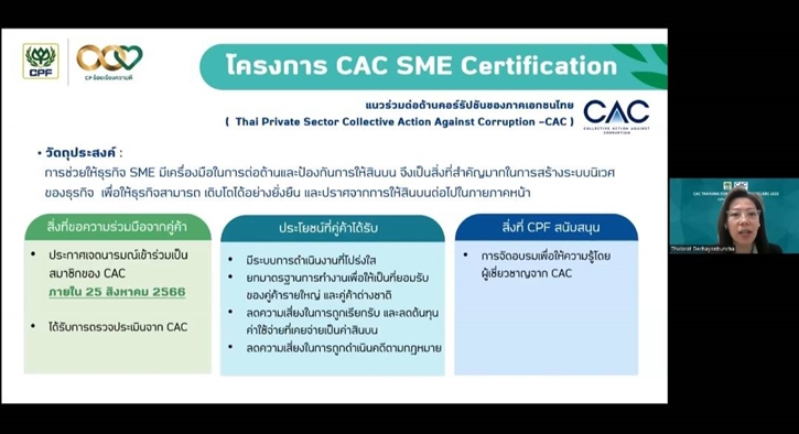 ซีพีเอฟ จับมือ CAC เดินหน้าหนุนคู่ค้า SMEs ดำเนินธุรกิจอย่างโปร่งใส เป็นแนวร่วมต่อต้านคอร์รัปชัน