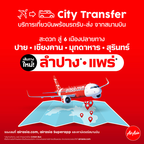 แอร์เอเชีย ขยายเส้นทางใหม่ City Transfer สู่ "ลำปาง" และ "แพร่ บริการเที่ยวบินพร้อมรถรับ-ส่งจากสนามบิน เข้าเมืองสบาย